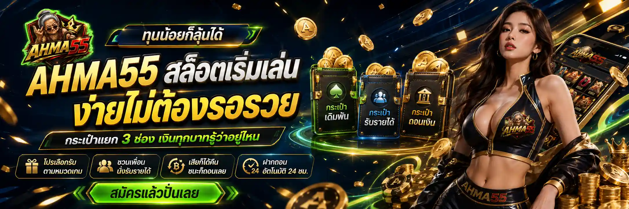 AHMA55 สล็อตทุนน้อยก็ลุ้นได้ โปรเลือกรับตามหมวดเกม สมัครเลย