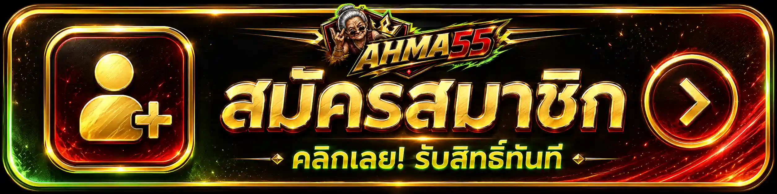 AHMA55 สล็อตทุนน้อยก็ลุ้นได้ โปรเลือกรับตามหมวดเกม สมัครเลย