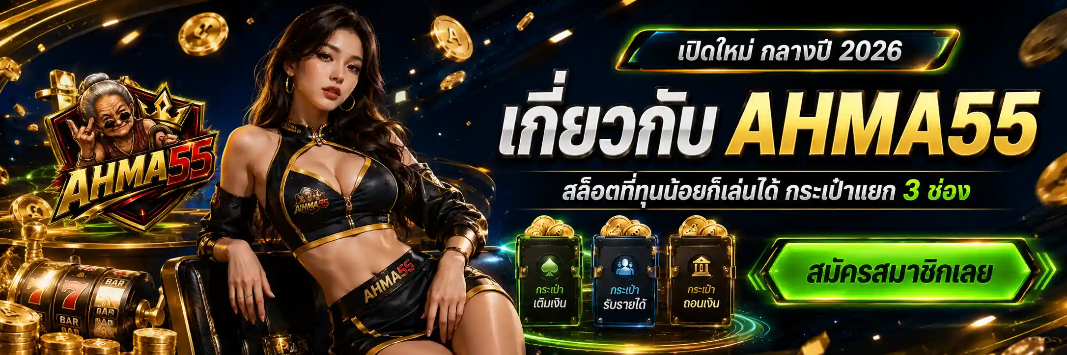 AHMA55 สล็อตทุนน้อยก็ลุ้นได้ โปรเลือกรับตามหมวดเกม สมัครเลย